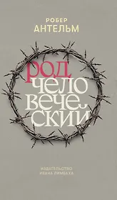 Род человеческий