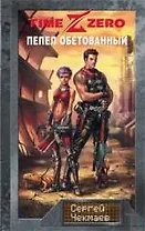 TimeZero: Пепел обетованный