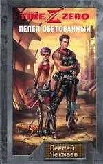 TimeZero: Пепел обетованный