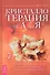 Кристаллотерапия от А до Я. Книга 7. Руководство по созданию эссенций для изобилия, благополучия, исцеления и астральной магии - 0