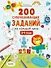 200 суперразвивающих заданий на каждый день. 3-4 года - 0