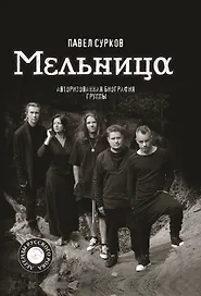 Мельница. Авторизованная биография группы