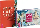 Общение с Таро. Таро Изменения Формы. Комплект (книга+карты)