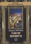 Эликсир ненависти - 0