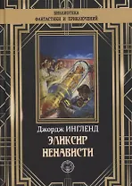 Эликсир ненависти