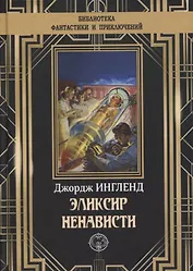 Эликсир ненависти