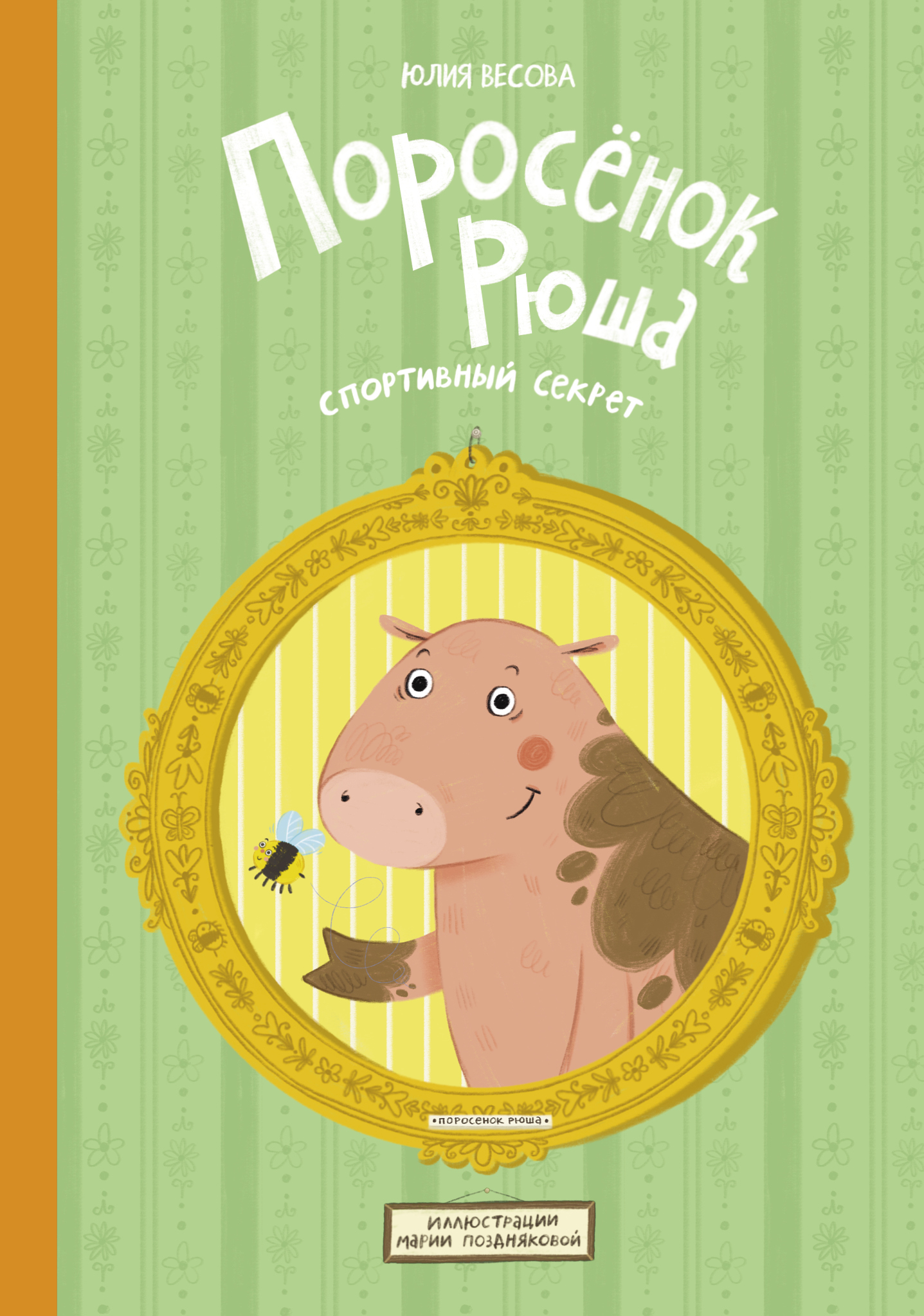 Обложка книги «Поросёнок Рюша. Спортивный секрет»