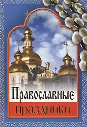 Православные праздники (офсет)
