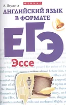Английский язык в формате ЕГЭ.Эссе дп