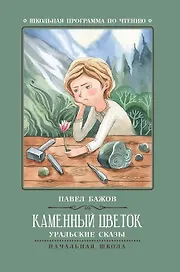 Каменный цветок: уральские сказы