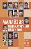 Малайзия. Литературный лексикон - 0