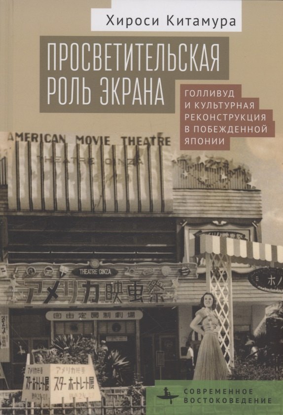 

Просветительская роль экрана Голливуд и культурная реконструкция в побежденной Японии