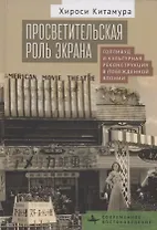 Просветительская роль экрана Голливуд и культурная реконструкция в побежденной Японии