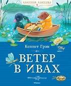 Ветер в ивах - 0