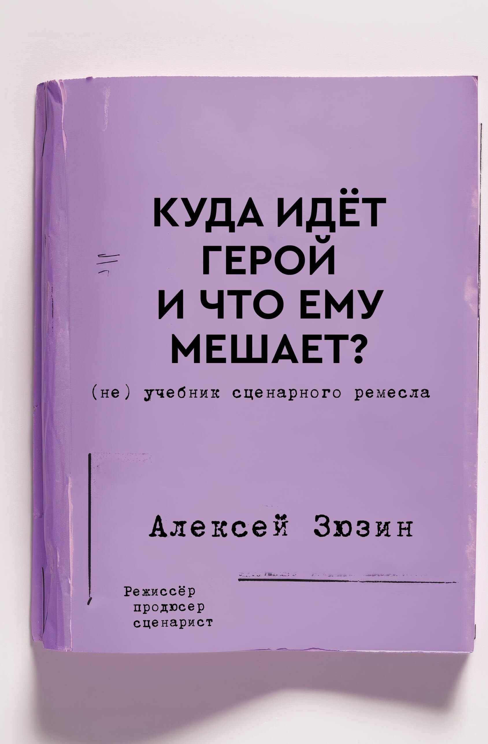 

Куда идет герой и что ему мешает (не) Учебник сценарного ремесла
