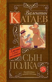 Сын полка: повесть