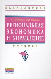 Региональная экономика и управление: Учебник