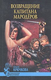 Возвращение капитана мародеров: роман