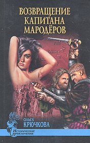 Возвращение капитана мародеров: роман