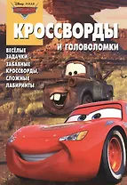 Сборник кроссвордов и головоломок КиГ №1312 (Тачки).