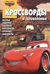 Сборник кроссвордов и головоломок КиГ №1312 (Тачки).