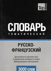 Словарь тематический Русско-французский Междун. транскр. (3 тыс.слов) (м)