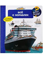 Что? Почему? Зачем? Всё о кораблях (с волшебными окошками)