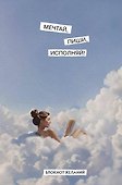 Книга для записей А5 64л "Мечтай, пиши, исполняй! Блокнот желаний" - 0