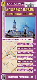 Малоярославец +Калужская область. Карта города