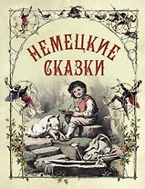 Немецкие сказки