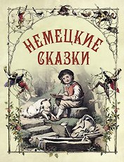 Немецкие сказки