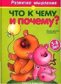 Что к чему и почему?: Книга для занятий с детьми  5-8 лет