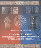 Резной орнамент ирландских каменных памятников христианского периода. - 0