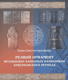 Резной орнамент ирландских каменных памятников христианского периода.