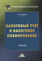 Налоговый учет и налоговое планирование: учебник для бакалавров