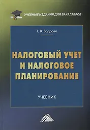 Налоговый учет и налоговое планирование: учебник для бакалавров