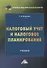 Налоговый учет и налоговое планирование: учебник для бакалавров - 0