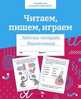 Читаем, пишем, играем. Рабочая тетрадь дошкольника