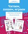 Читаем, пишем, играем. Рабочая тетрадь дошкольника - 0