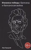 Изнанка победы: Балканы и балканская война