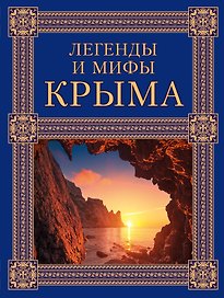 Легенды и мифы Крыма. 2-е издание