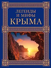 Легенды и мифы Крыма. 2-е издание