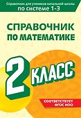 Справочник по математике. 2 класс - 0