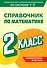 Справочник по математике. 2 класс - 0