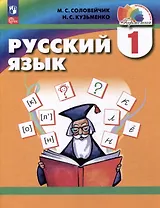 Русский язык. 1 класс. Учебник