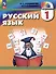 Русский язык. 1 класс. Учебник - 0