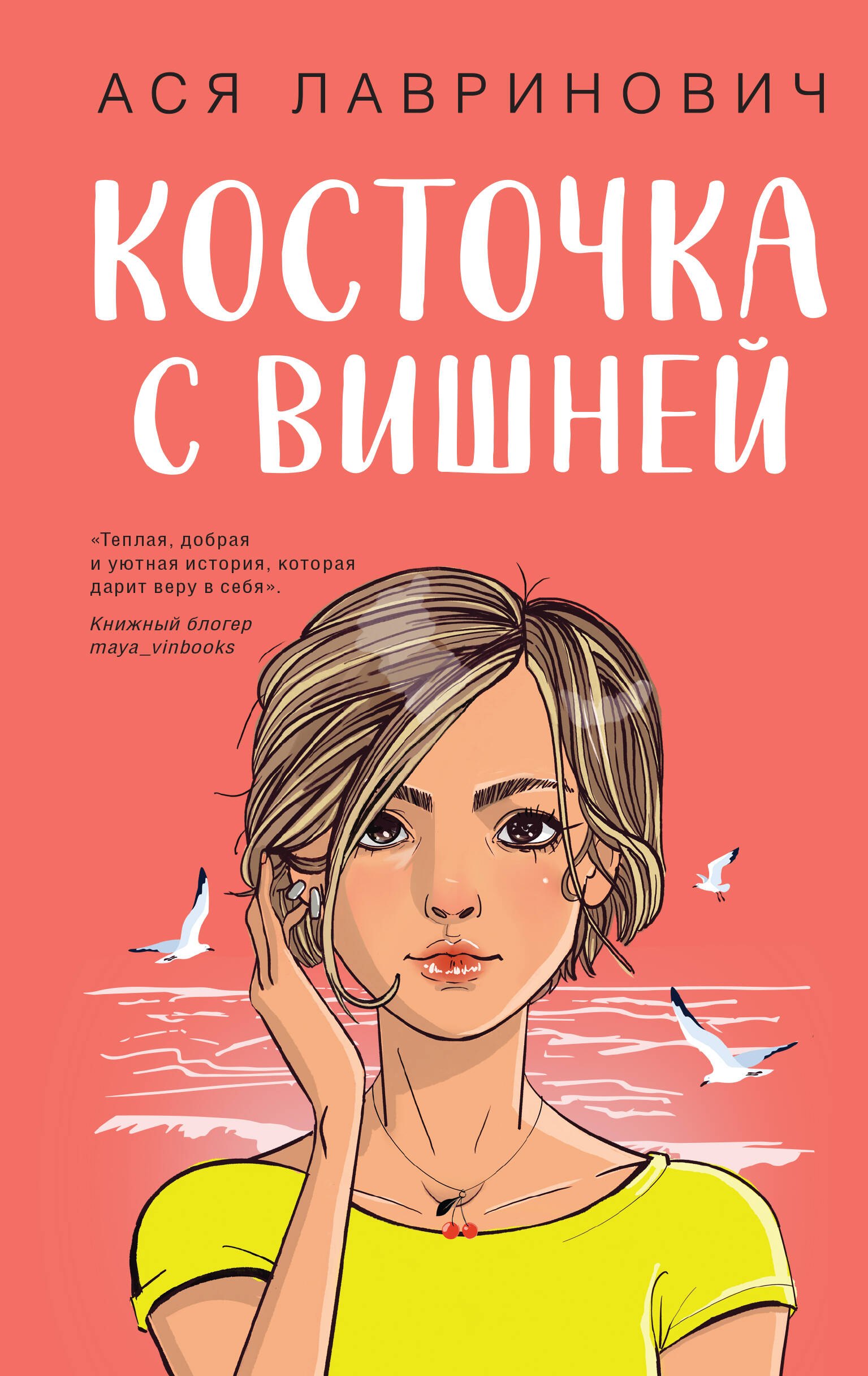 

Косточка с вишней