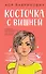 Косточка с вишней - 0