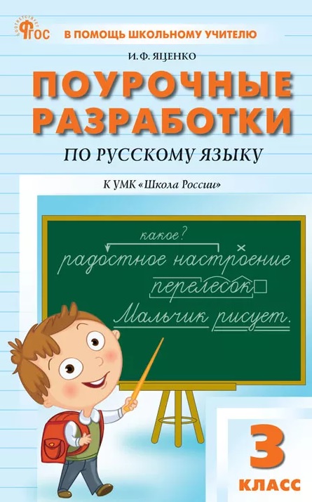 Обложка книги «Поурочные разработки по русскому языку. 3 класс. К УМК В.П. Канакиной, В.Г. Горецкого ("Школа России"). Пособие для учителя. ФГОС»
