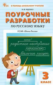 Поурочные разработки по русскому языку. 3 класс. К УМК В.П. Канакиной, В.Г. Горецкого ("Школа России"). Пособие для учителя. ФГОС